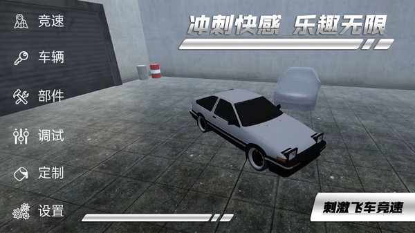 刺激飛車競速截圖(1)