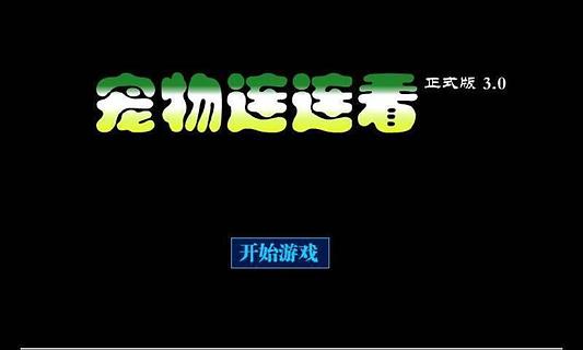 寵物連連看截圖(4)