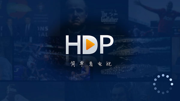 HDP直播免費版截圖(4)