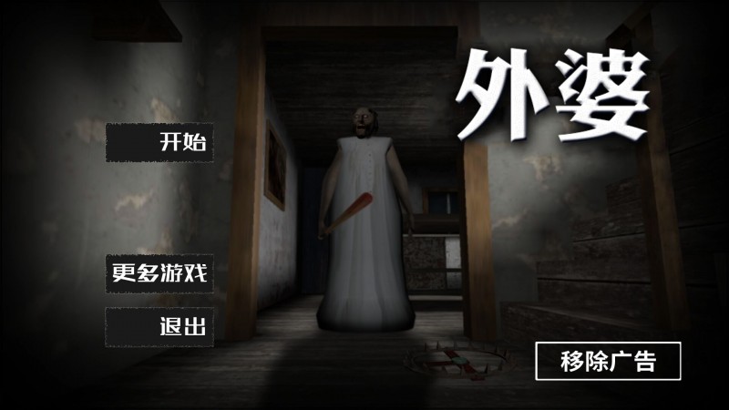 恐怖奶奶無敵版截圖(3)