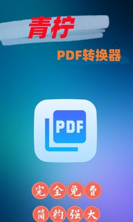 青檸PDF轉換器截圖(3)