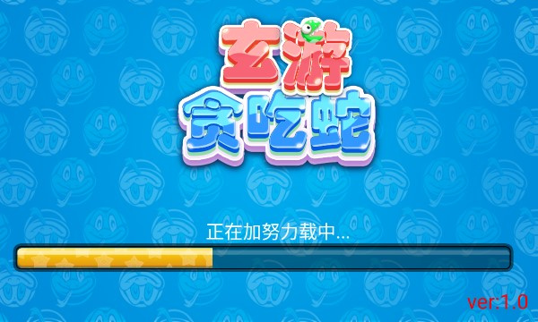 玄游貪吃蛇截圖(3)