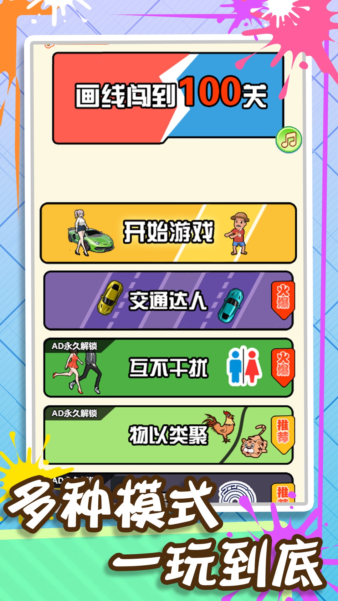 畫線闖到100關截圖(4)