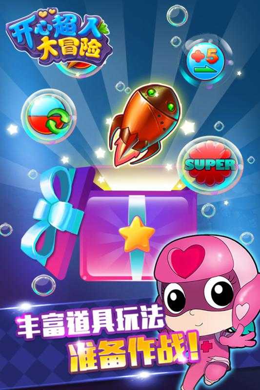 開心超人大冒險截圖(4)