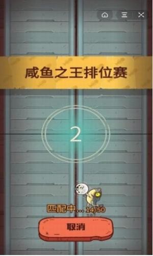 咸魚(yú)之王1.6版截圖(4)