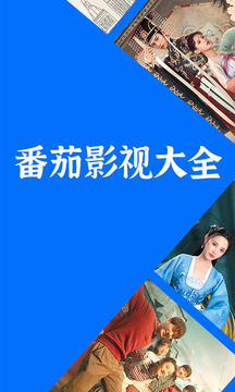 番茄影視大全正版截圖(1)