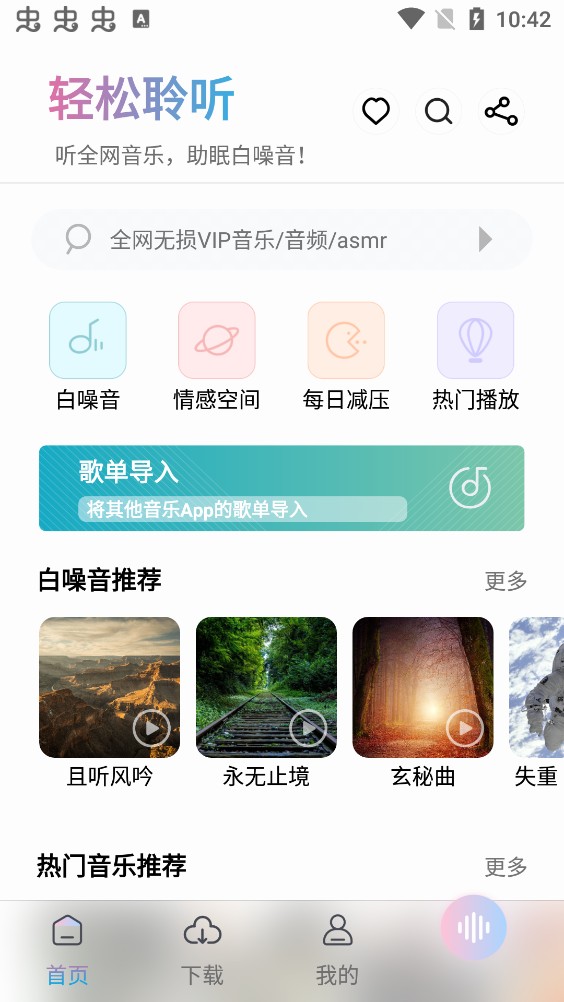 聆聽(tīng)音樂(lè)去廣告版截圖(2)