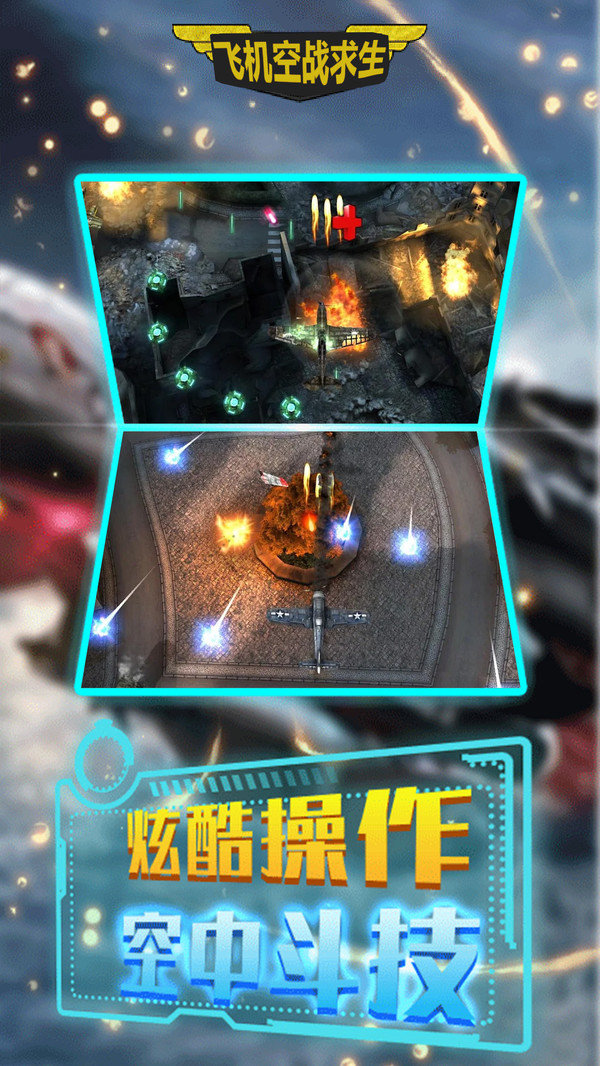 飛機(jī)空戰(zhàn)求生截圖(4)