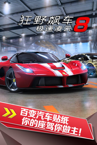 狂野飆車(chē)8去廣告版截圖(2)