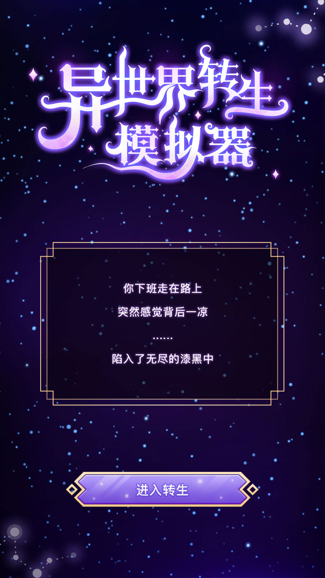 異世界轉(zhuǎn)生模擬器無(wú)廣告版截圖(5)