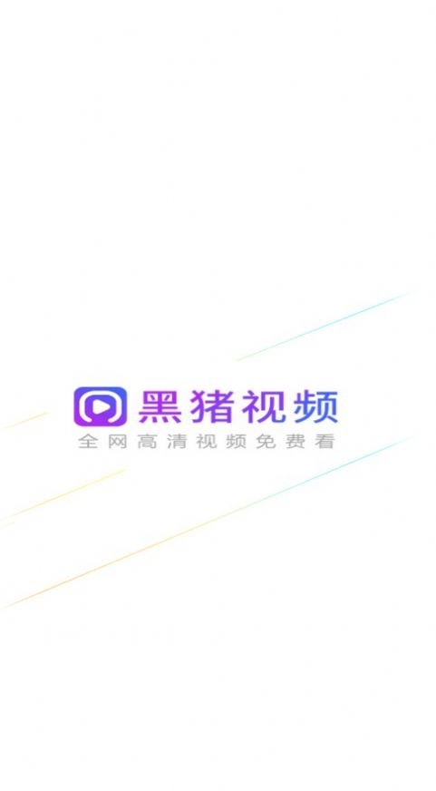 黑豬視頻去廣告版截圖(1)