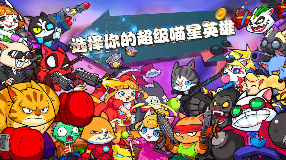 超級喵星人截圖(1)