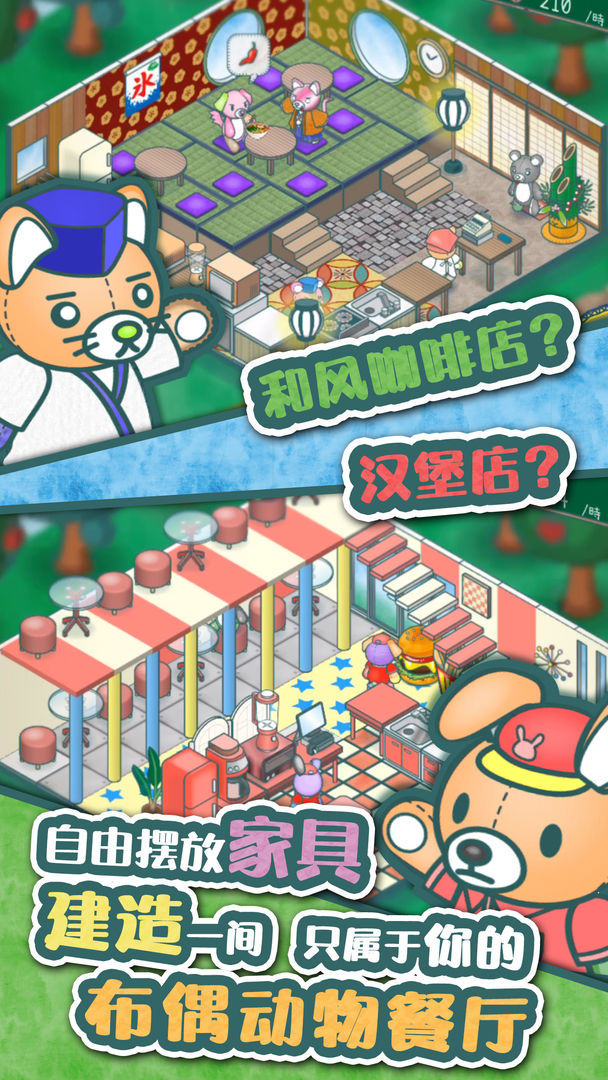 布偶動(dòng)物的餐廳手機(jī)版截圖(4)