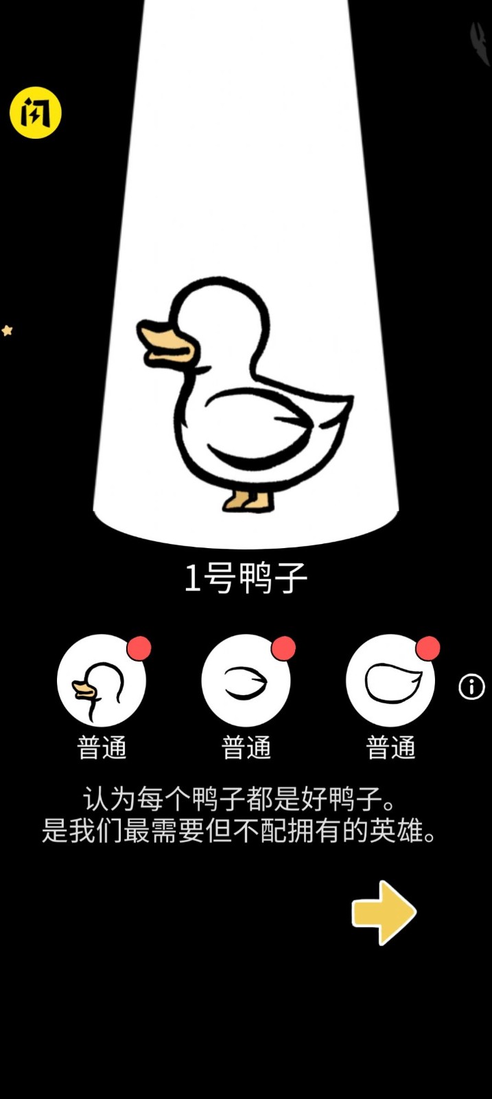 奇怪的鴨子無(wú)廣告版截圖(1)