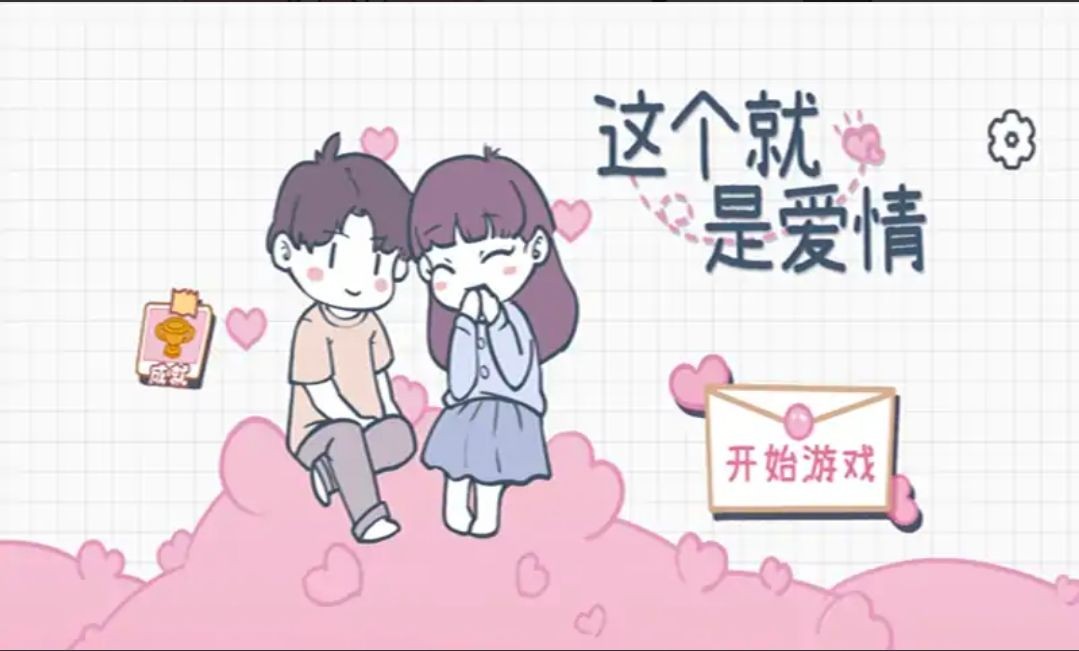 這個就是愛情截圖(1)