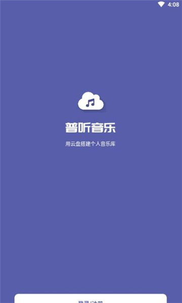 普聽(tīng)音樂(lè)截圖(4)