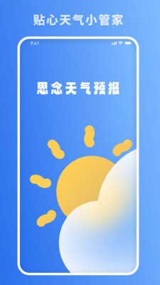 思念天氣預報截圖(1)