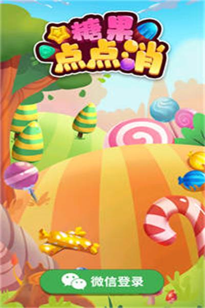 糖果點(diǎn)點(diǎn)消紅包版截圖(2)
