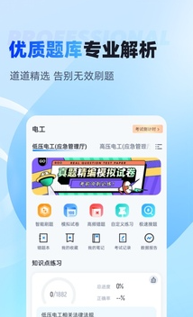 電工考試聚題庫(kù)截圖(2)