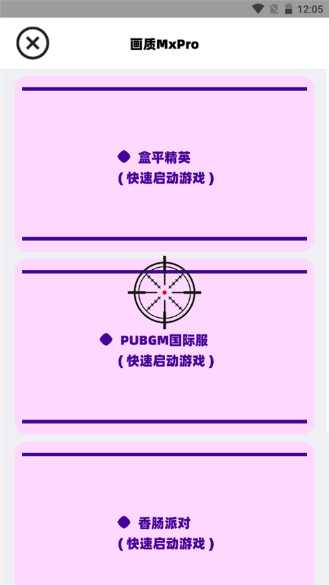 畫(huà)質(zhì)MxPro無(wú)任務(wù)版截圖(2)