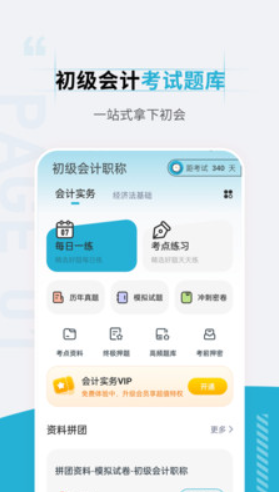 初級(jí)會(huì)計(jì)職稱(chēng)準(zhǔn)題匯截圖(1)