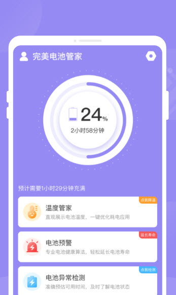 完美電池管家截圖(3)