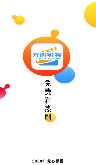 無心影視截圖(1)