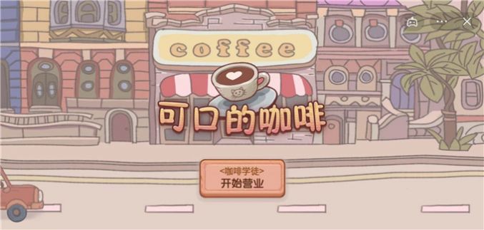 可口的咖啡無(wú)廣告版截圖(1)