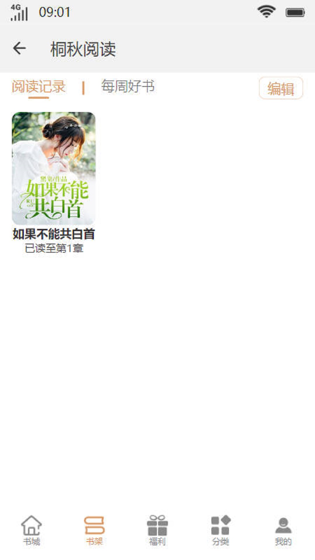 桐秋閱讀小說(shuō)截圖(1)