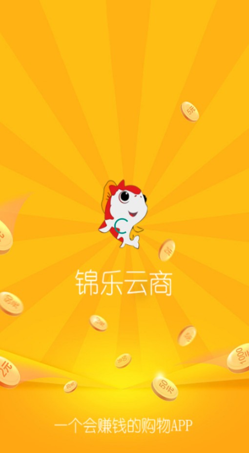 錦樂云商截圖(3)