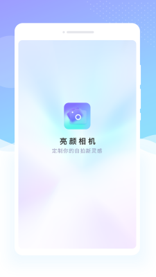 亮顏相機截圖(2)