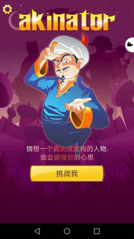 網(wǎng)絡(luò)天才akinator正版截圖(1)
