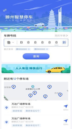 滕州智慧停車截圖(2)