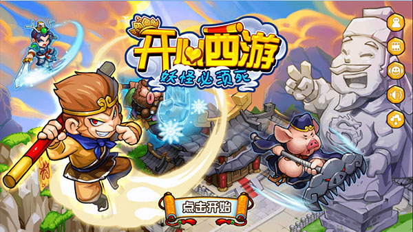 開心西游免內(nèi)購(gòu)版截圖(2)