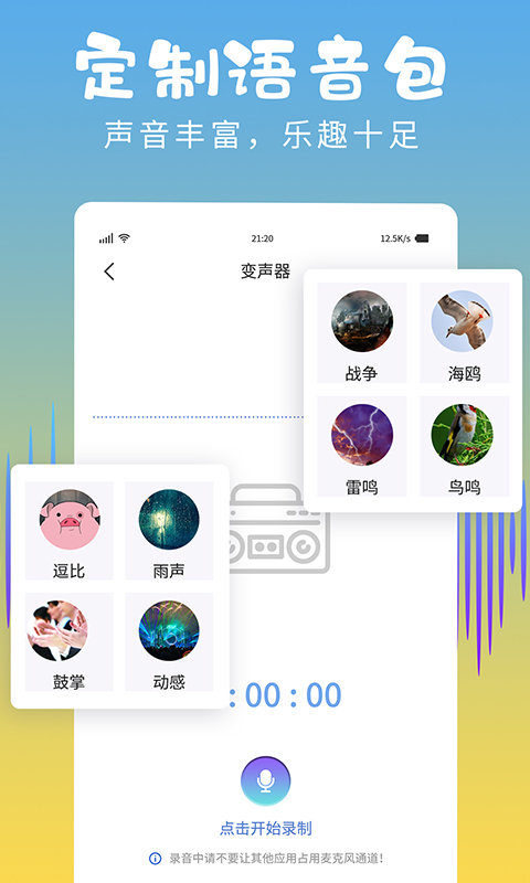 和平變聲器精靈截圖(2)