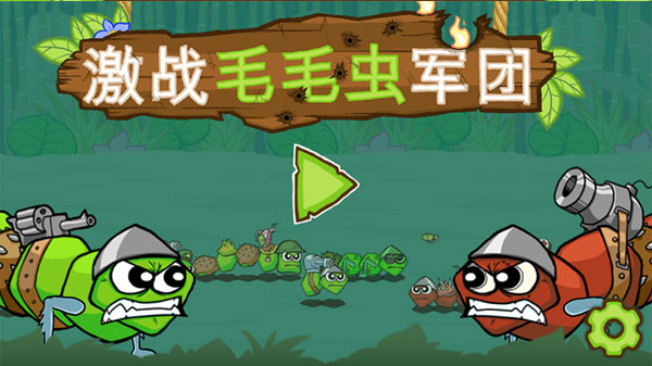 激戰(zhàn)毛毛蟲軍團(tuán)截圖(1)