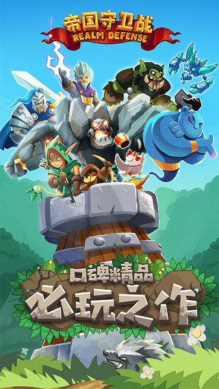 帝國守衛(wèi)戰(zhàn)全英雄解鎖版截圖(1)