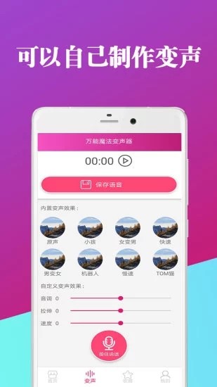 萬(wàn)能魔法變聲器截圖(1)