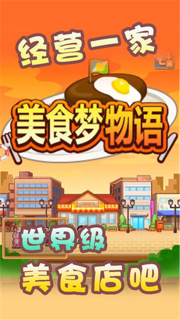 美食夢(mèng)物語(yǔ)無(wú)敵版截圖(4)