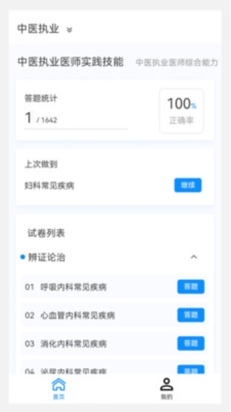 執(zhí)業(yè)醫(yī)師新題庫(kù)截圖(3)