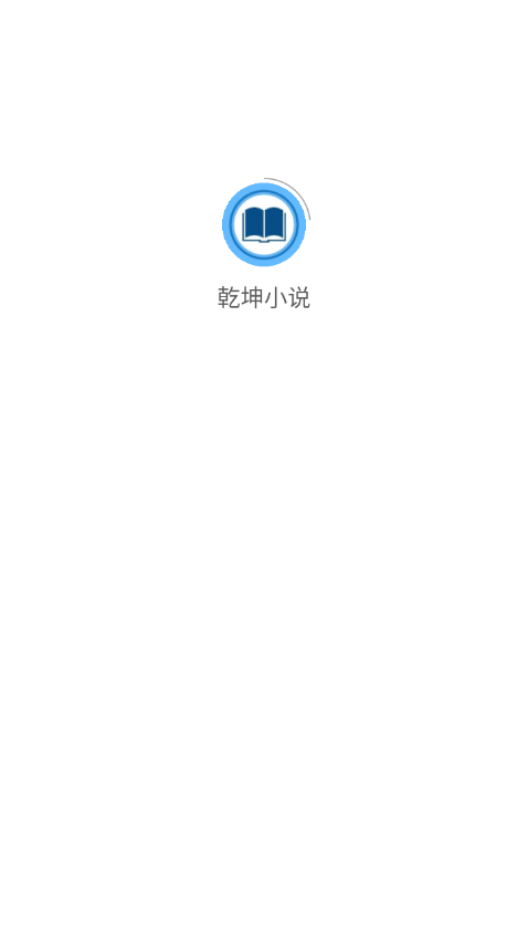 乾坤小說截圖(1)