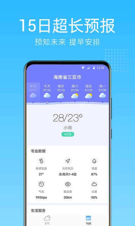 清朗天氣預(yù)報截圖(4)