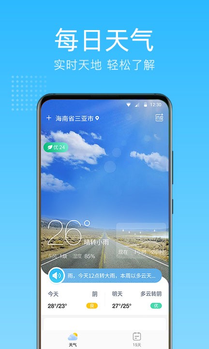 清朗天氣預(yù)報截圖(2)