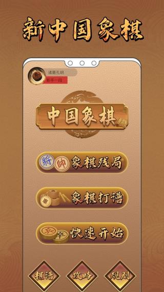 新中國(guó)象棋免費(fèi)版截圖(1)