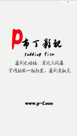 布丁影視無(wú)廣告版截圖(1)