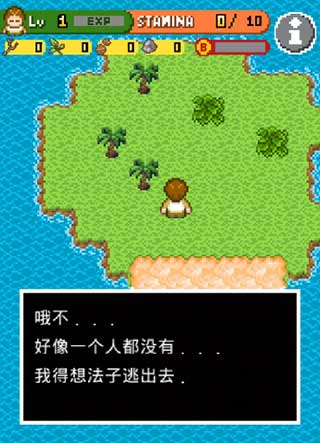 無人島大冒險中文版截圖(2)