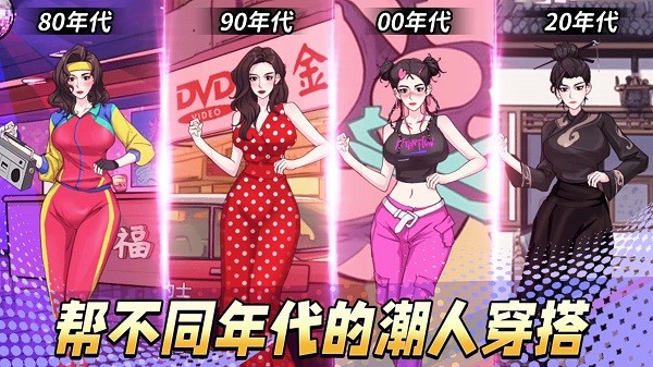 年代換裝達(dá)人截圖(1)