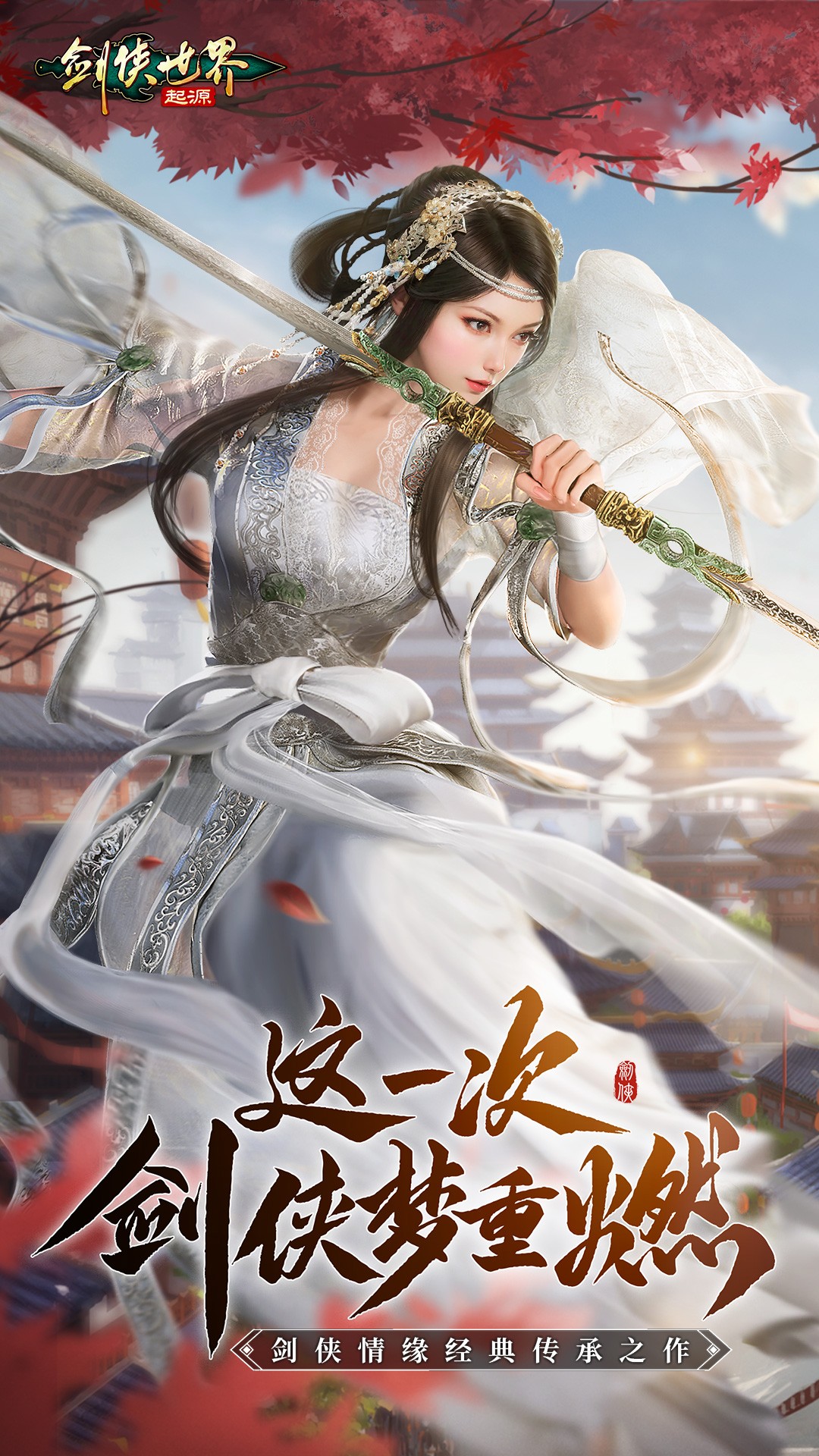 劍俠世界：起源截圖(1)