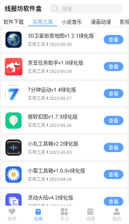 線報(bào)坊軟件盒截圖(2)