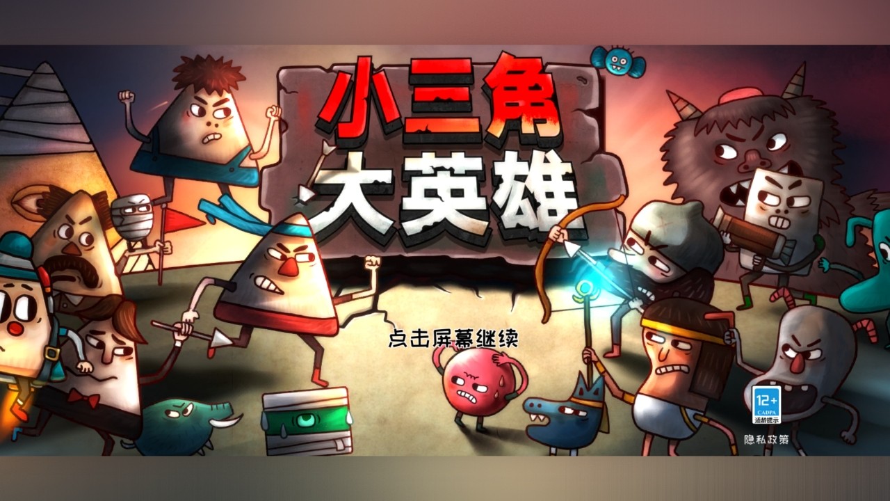 小三角大英雄手機(jī)版截圖(1)